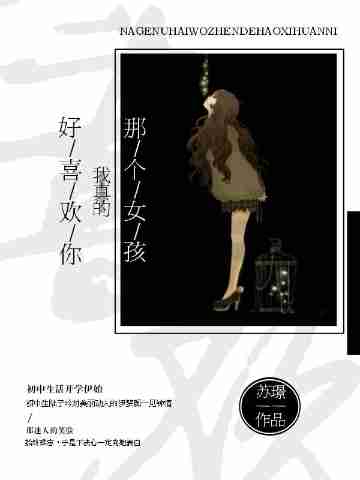 那个女孩，我真的好喜欢你