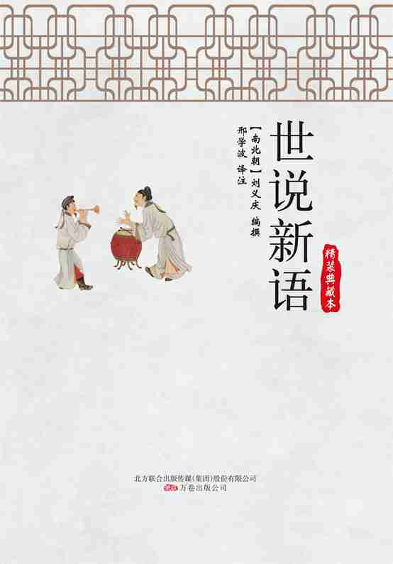 世说新语