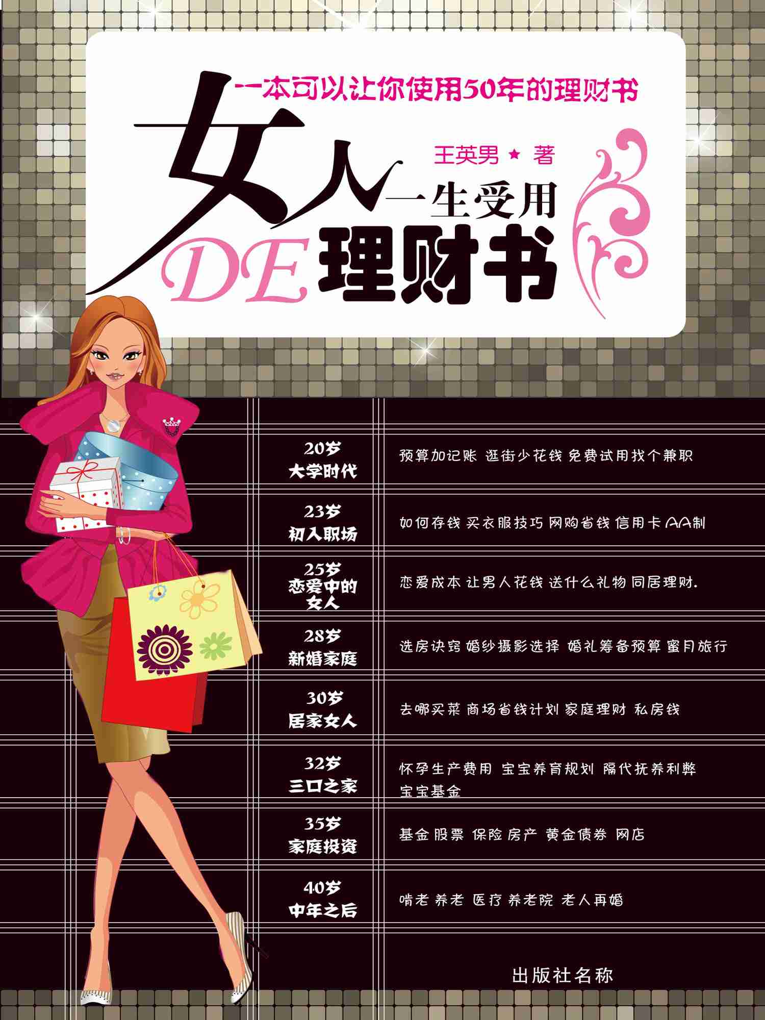 女人一生受用的理财书（2013年版）