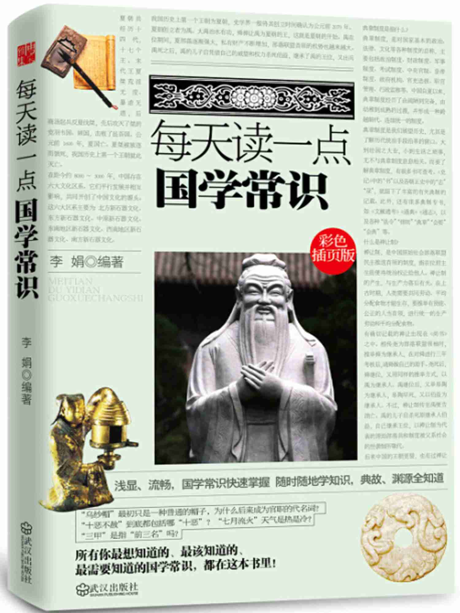 每天读一点国学常识