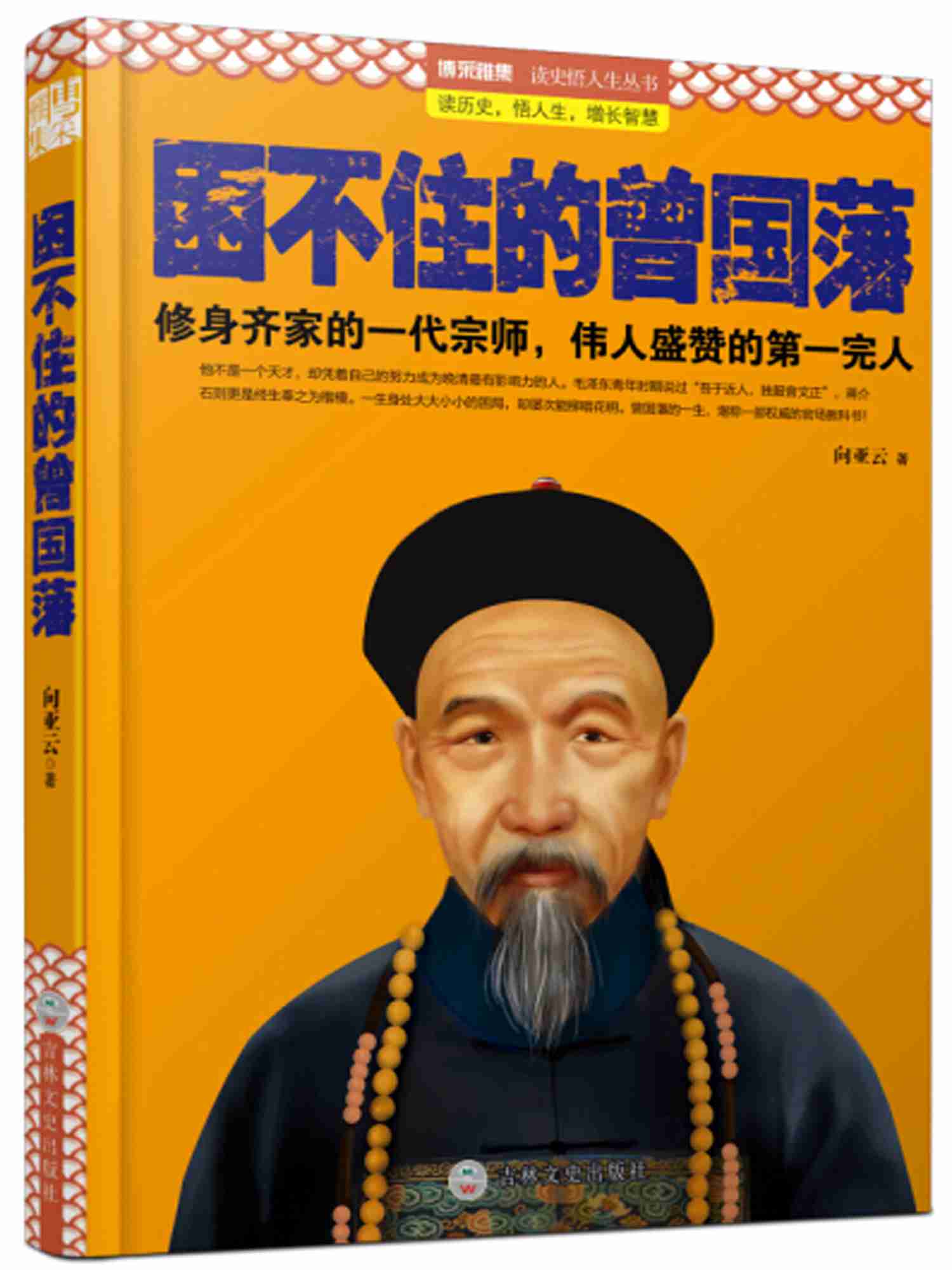 困不住的曾国藩