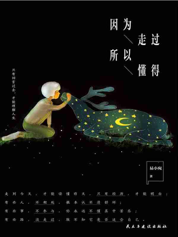 因为走过，所以懂得