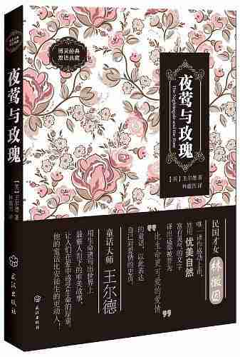夜莺与玫瑰