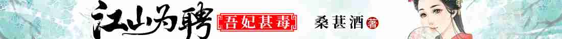 江山为聘：吾妃甚毒