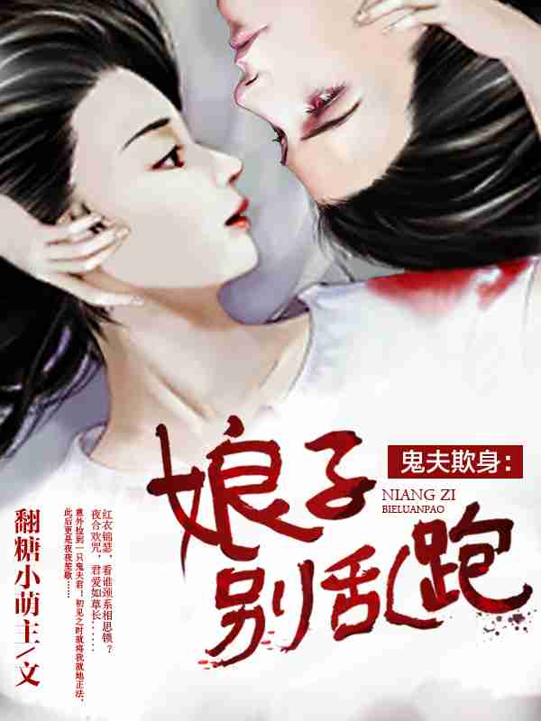 鬼夫欺身：娘子别乱跑