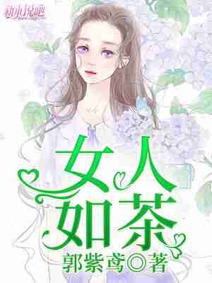 女人如茶