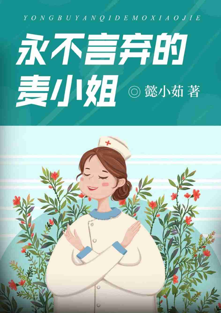 永不言弃的麦