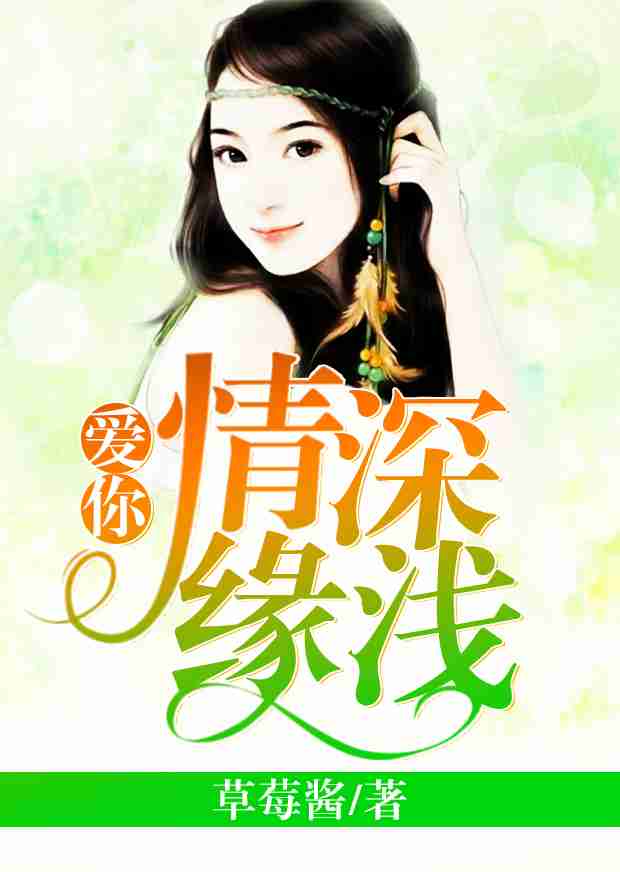 爱你情深缘浅草莓酱