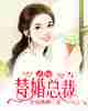 错嫁替婚总裁
