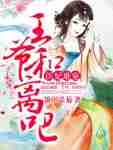 医妃难宠:王爷,和离吧