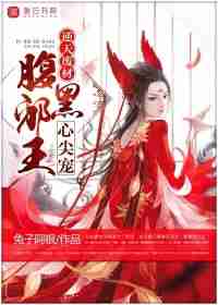 逆天废材：腹黑邪王心尖宠-花溪小说