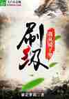 我从镜子里刷级