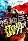 特种兵：我能提取超能力