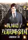 我，缔造了互联网帝国
