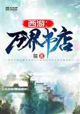 西游：万界书店
