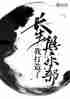 我打造了长生俱乐部