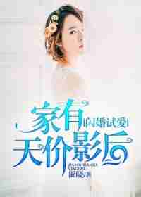 闪婚试爱，家有天价影后-花溪小说
