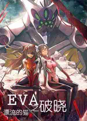 EVA之破晓-花溪小说