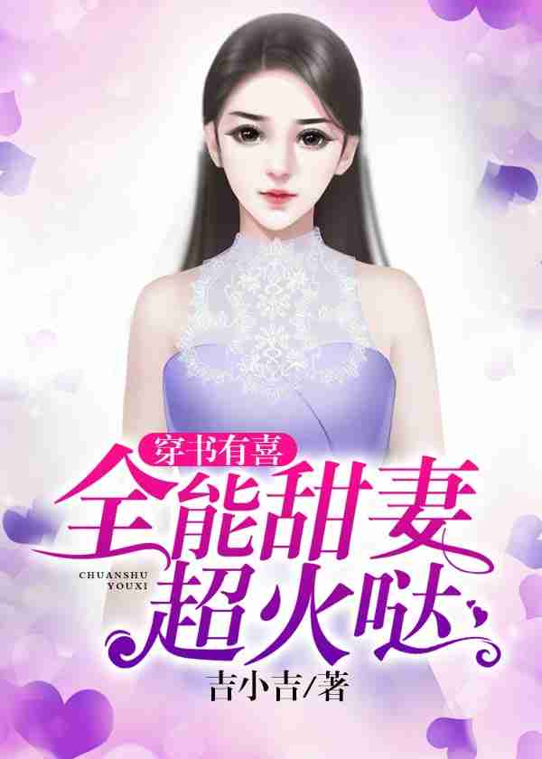 穿书有喜：全能甜妻超火哒-花溪小说
