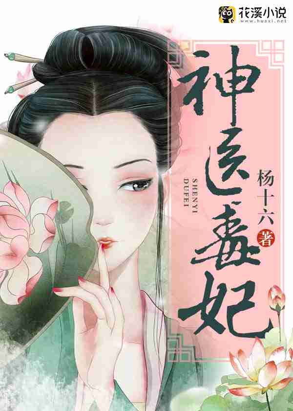 神医毒妃-花溪小说