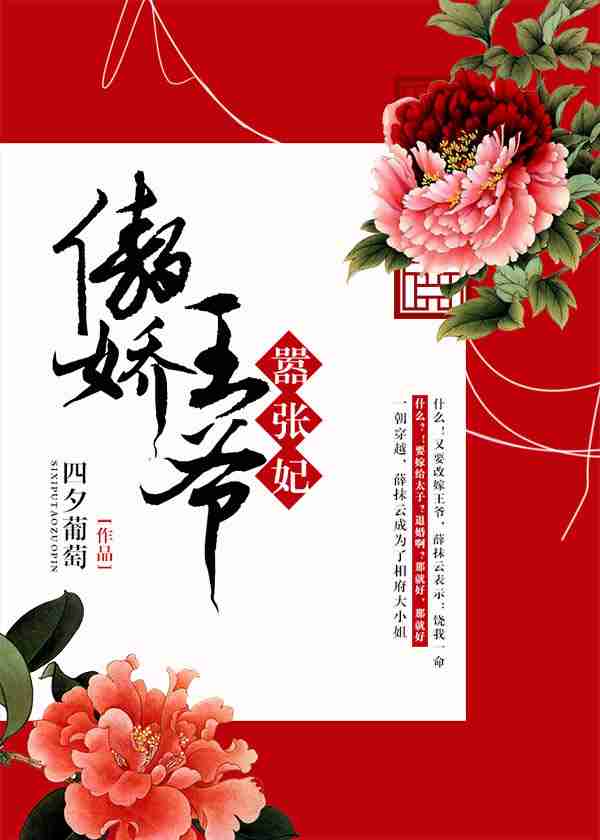 傲娇王爷嚣张妃-花溪小说