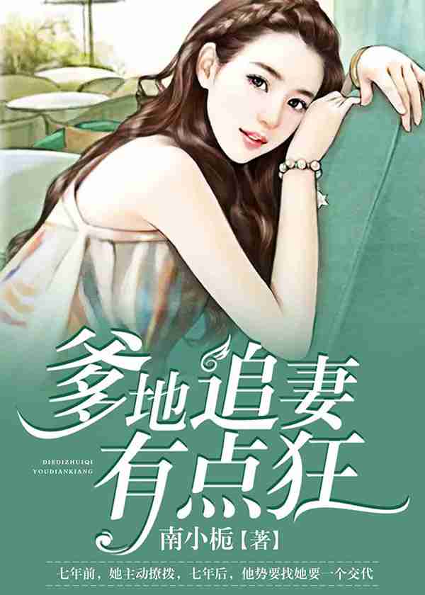 爹地追妻有点狂-花溪小说