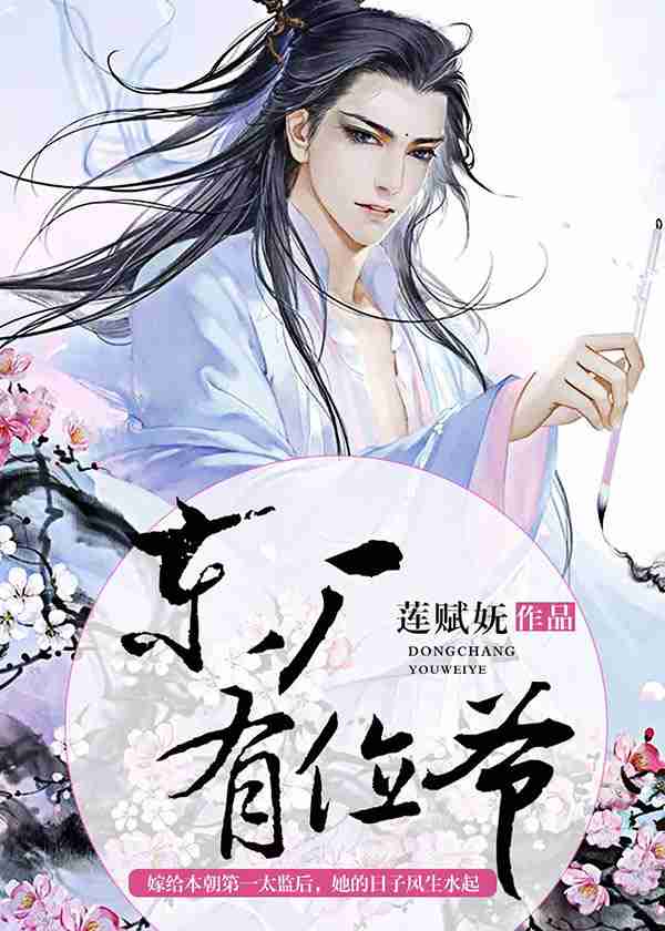 东厂有位爷-花溪小说