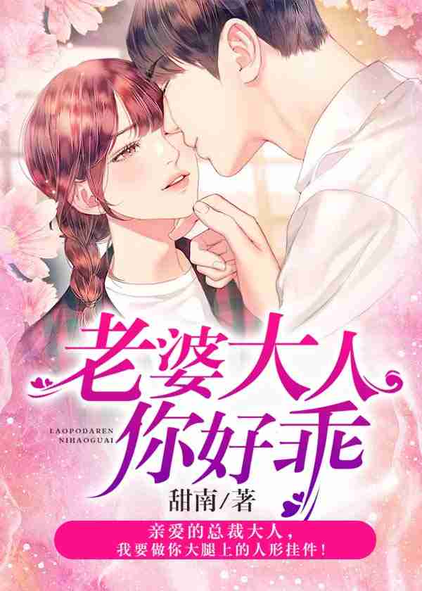 老婆大人你好乖-花溪小说