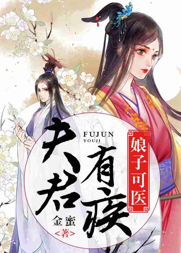 夫君有疾，娘子可医-花溪小说