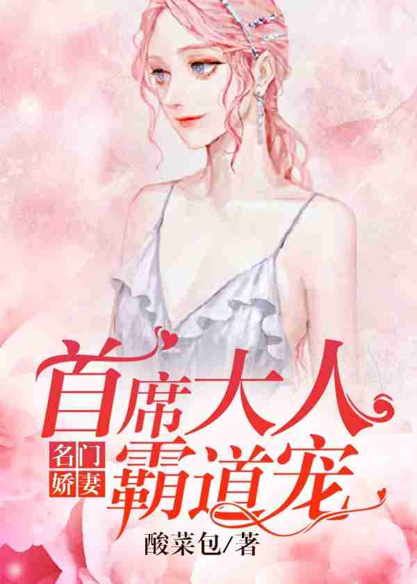 名门娇妻：首席大人霸道宠-花溪小说