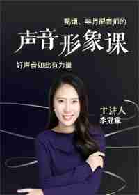 好听的声音会跳舞——季冠霖的声音形象课