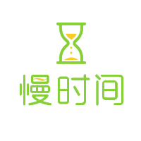 慢时间