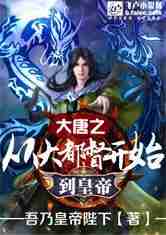 大唐从大都督开始到皇帝