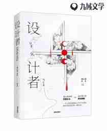 设计者