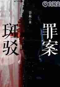 罪案斑驳