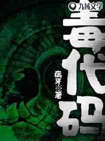 毒代码