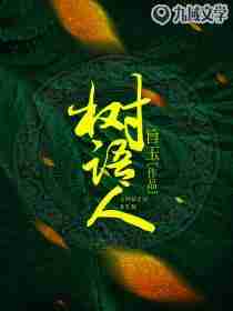 树语人