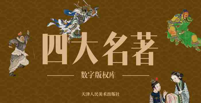 四大名著