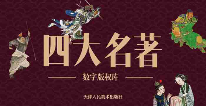 四大名著