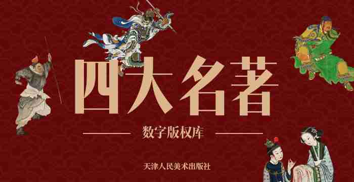 四大名著
