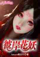 彼岸花妖