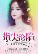 指间沦陷