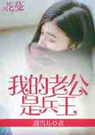 我的老公是兵王
