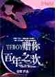 TFboys赠你百年之欢