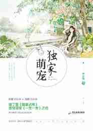 独家萌宠
