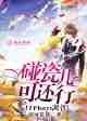 TFboys凯爷，碰瓷儿可还行