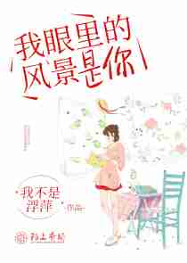 我眼里的风景是你