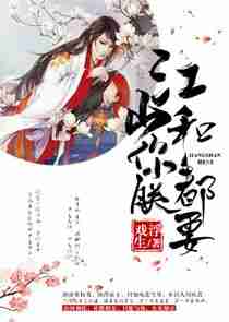 江山和你朕都要