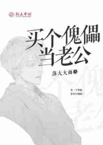 买个傀儡当老公
