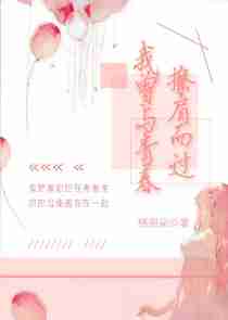 我曾与青春擦肩而过
